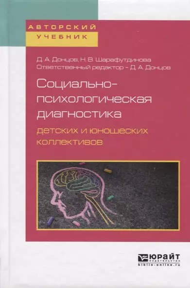 Социально-психологическая диагностика детских и юношеских коллективов. Учебное пособие для бакалавриата, специалитета и магистратуры - фото 1