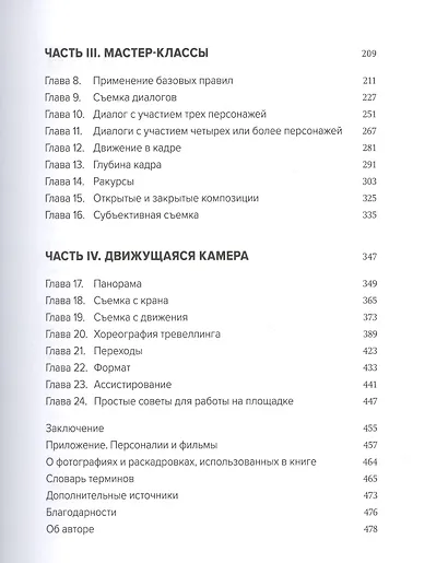 Кадр за кадром. От замысла к фильму - фото 5