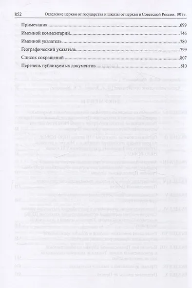 Отделение Церкви от государства и школы от Церкви в Советской России.1919 г. Сборник документов. - фото 2