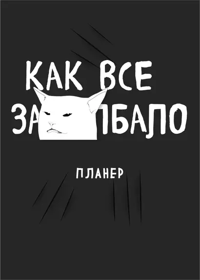 Планер недат. А4 36л "Как все задолбало!" скоба, вертик. - фото 1