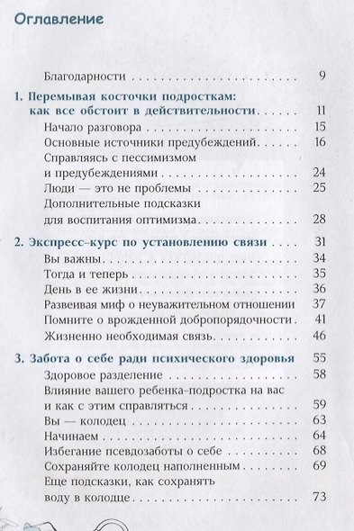 Дочь-подросток. Экспресс-курс по разрешению конфликтов и установлению связи с ребенком - фото 2