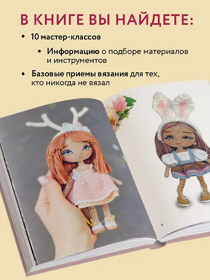 Любовь с первой куклы. Магические уроки вязания крючком от Екатерины Гущиной - фото 6