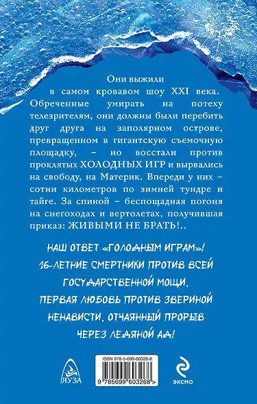 Холодные игры. Живыми не брать! - фото 2
