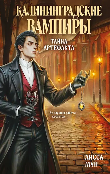 Калининградские вампиры. Тайна артефакта - фото 1