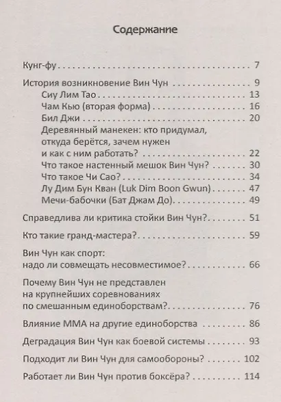 Другой Вин Чун. 2-е изд. Боевое искусство без границ - фото 2