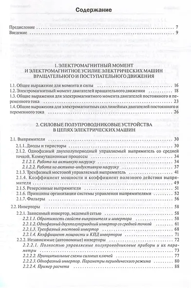 Электромеханические и мехатронные системы. Часть I. Полупроводниковые устройства в цепях электрических машин. Коллекторные и бесконтактные двигатели постоянного тока. Динамика разомкнутых систем. Учебное пособие - фото 3