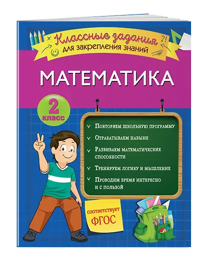 Математика. Классные задания для закрепления знаний. 2 класс - фото 3