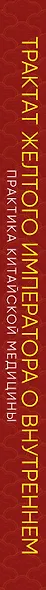 Трактат Желтого императора о внутреннем. Практика китайской медицины - фото 5