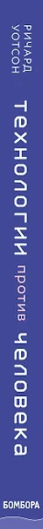 Технологии против Человека. Как мы будем жить, любить и думать в следующие 50 лет? - фото 5
