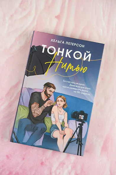 Тонкой нитью - фото 5