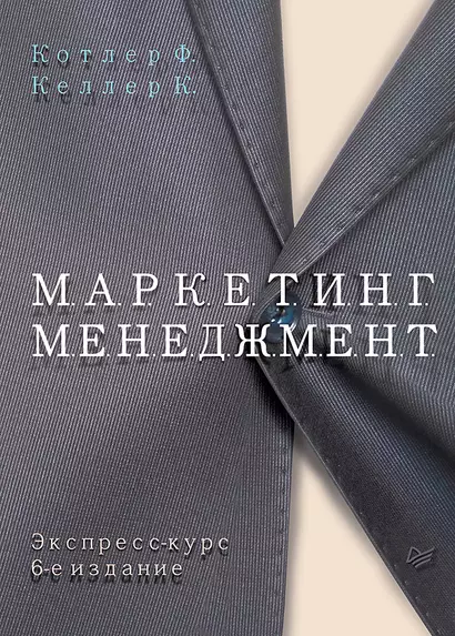 Маркетинг менеджмент Экспресс курс (6 изд.) (КЗУ) Котлер - фото 1