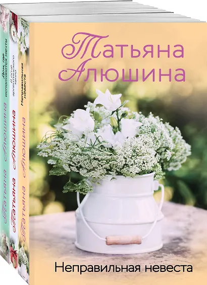 Комплект из 3 книг: Неправильная невеста + В огне аргентинского танго + Дом, где исполняются мечты - фото 3
