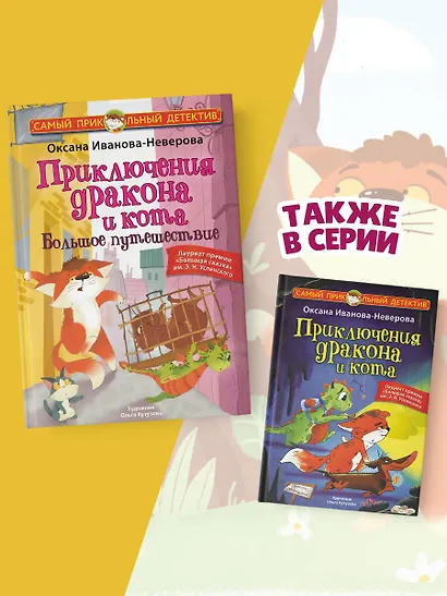 Приключения дракона и кота. Большое путешествие - фото 6