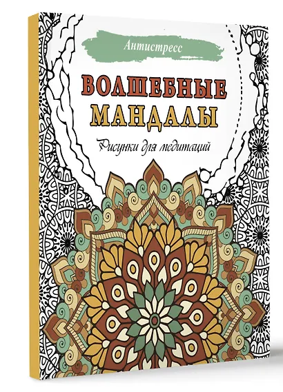 Волшебные мандалы. Рисунки для медитаций - фото 3