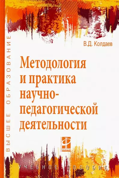 Методология и практика научно-педагогической деятельности - фото 1