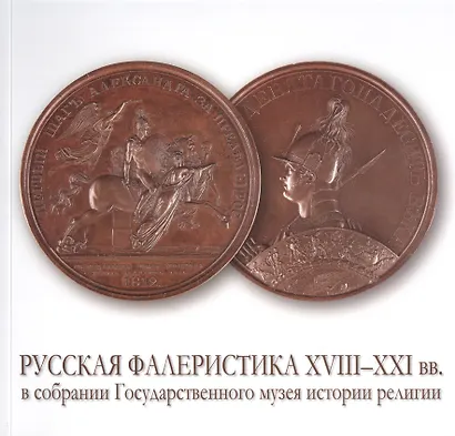 Русская фалеристика XVIII-XXI вв. в собрании Государственного музея истории религии. Альбом-каталог - фото 1