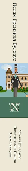 Что-нибудь эдакое. Положитесь на Псмита. Замок Бландинг - фото 4