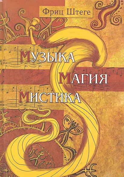 Музыка. Магия. Мистика - фото 2