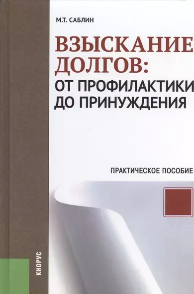 Взыскание долгов: от профилактики до принуждения: практическое пособие для практикующих юристов. 2-е изд. исправ.и доп. - фото 1