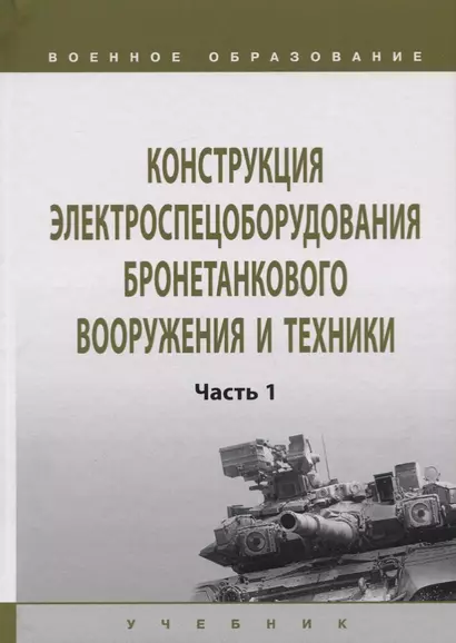 Конструкция электроспецоборудования бронетанкового вооружения и техники. Часть 1. Учебник - фото 1