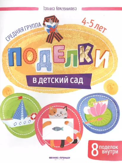 Поделки в детский сад. Средняя группа 4-5 лет - фото 1