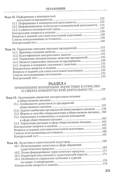 Коммерческая логистика: теория и практика: Учебное пособие - фото 5