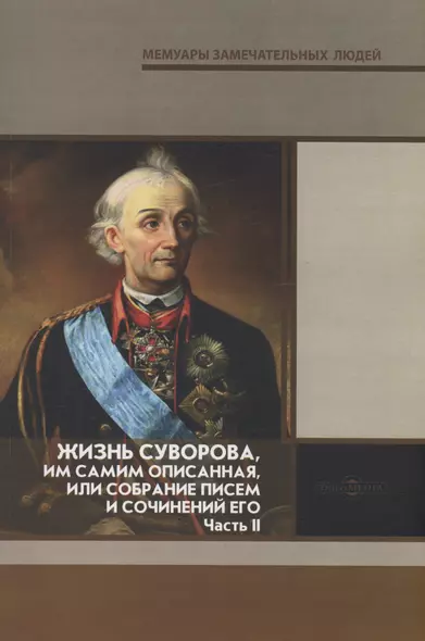 Жизнь Суворова, им самим описанная, или собрание писем и сочинений его. Часть 2 - фото 1