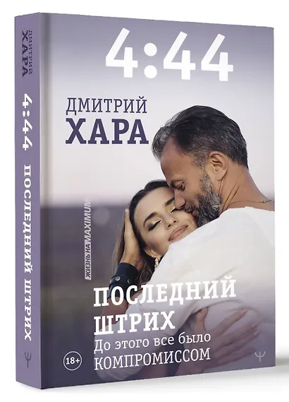 4:44. Последний Штрих. До этого все было компромиссом - фото 3