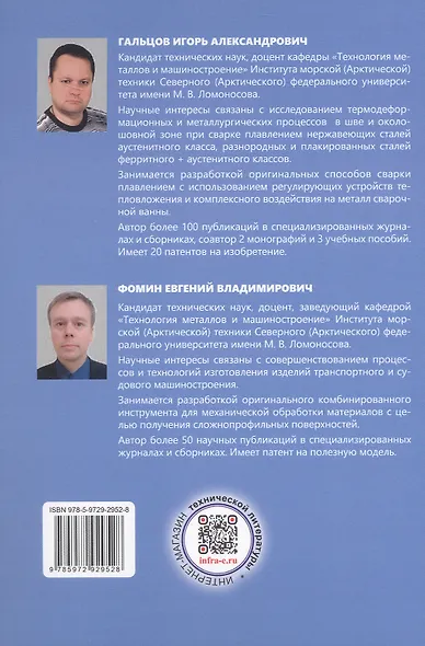 Сварка аустенитных метастабильных хромомарганцевых сталей. Монография - фото 2