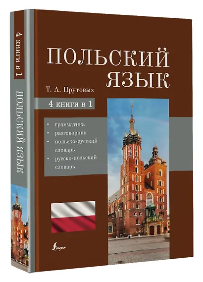 Польский язык. 4-в-1: грамматика, разговорник, польско-русский словарь, русско-польский словарь - фото 3