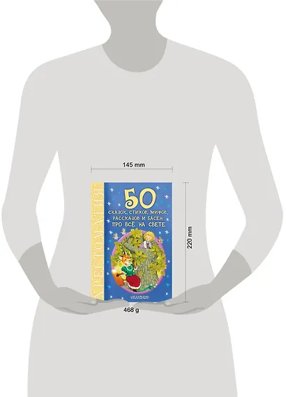 50 сказок, стихов, мифов, рассказов и басен про всё на свете - фото 3