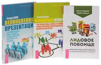 Лидовое побоище+Великолепная презентация+Великолепный нетворкинг (комплект из 3-х книг) - фото 1