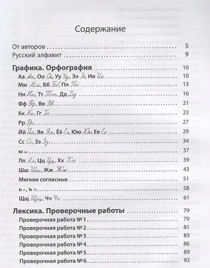 Русский язык. Рабочая тетрадь. Графика. Орфография. Лексика - фото 2