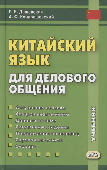 Китайский язык для делового общения. Учебник - фото 1