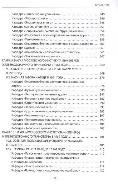 Вехи науки Российского университета транспорта. Монография. В восьми томах. Том 5 - фото 5