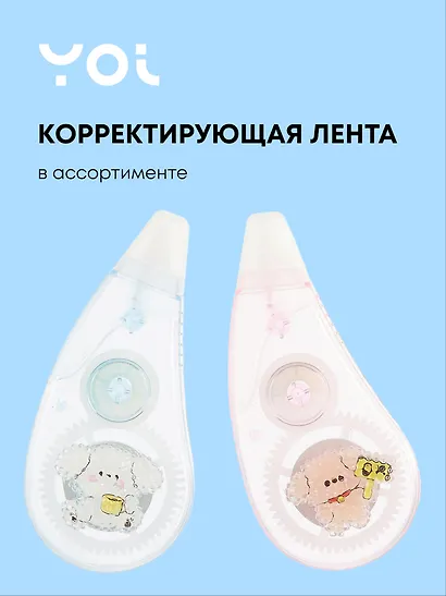 Корректор лента 5мм*6м "Сахарный мишка" в ассортименте, Yoi - фото 1