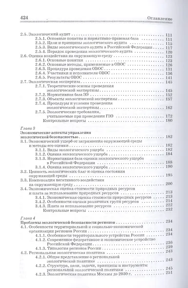 Управление экологической безопасностью в техносфере: Уч.пособие - фото 3