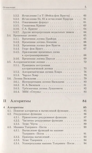 Математическая логика и теория алгоритмов: учебное пособие. 3-е издание - фото 4