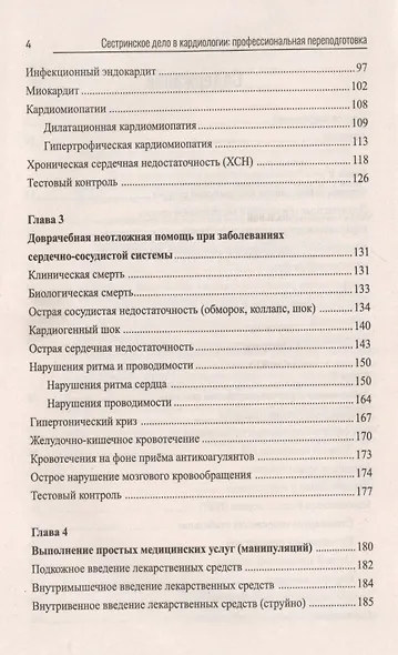 Сестринское дело в кардиологии:профес.переподготовка - фото 3