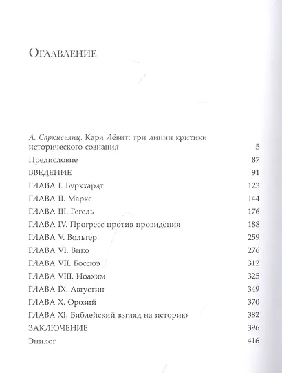Смысл в истории. Теологические предпосылки философии истории - фото 2