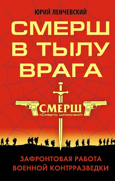 СМЕРШ в тылу врага. Зафронтовая работа военной контрразведки - фото 1