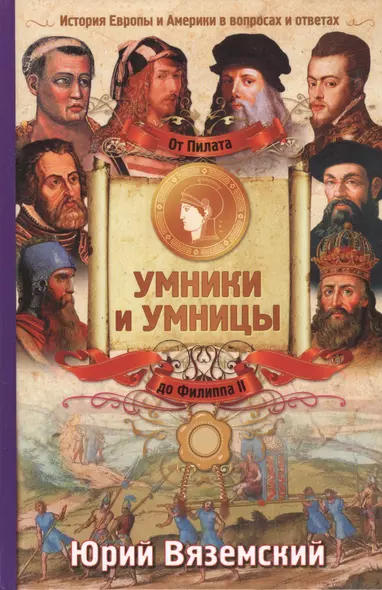 История Европы от Пилата до Филиппа II. История Европы и Америки в вопросах и ответах - фото 1