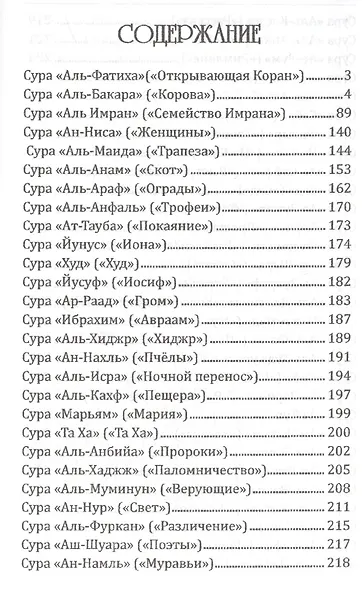Коран. Стихотворное переложение избран  ных сур и аятов - фото 2