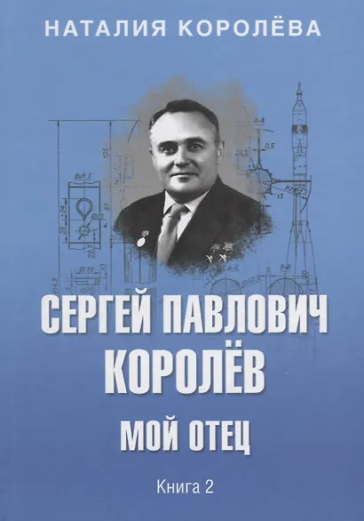 Сергей павлович Королёв. Мой отец. В 2 кн. Кн.2 - фото 1