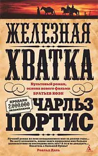 Железная хватка - фото 1