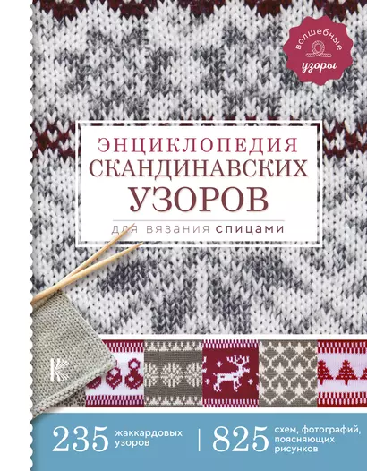 Энциклопедия скандинавских узоров для вязания спицами - фото 1