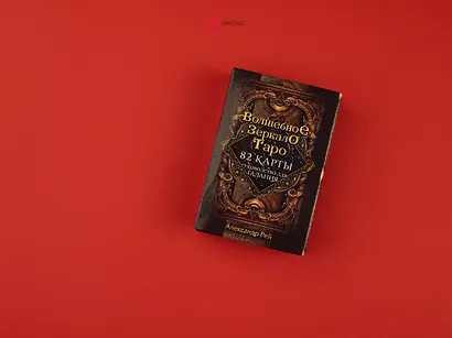 Волшебное зеркало Таро (82 карты и руководство для гадания в коробке) - фото 4