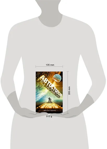 Автостопом по Галактике. Опять в путь, Жизнь ,Вселенная и все остальное, Всего хорошего, и спасибо за рыбу!, В основном безвредна - фото 3