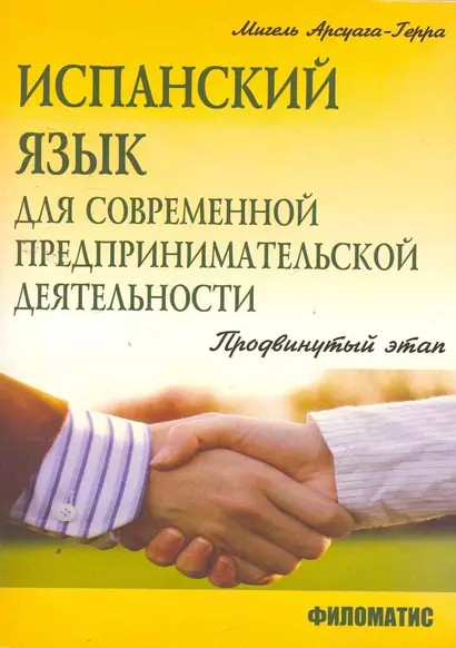 Испанский язык для современной предпринимательской деятельности. Учебное пособие. Продвинуты этап / (мягк). Арсуага-Герра М. (УчКнига) - фото 1