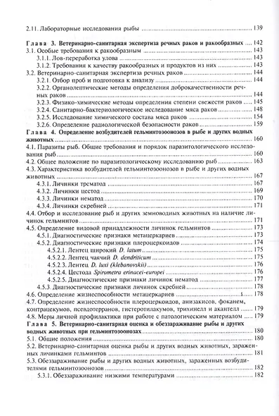 Ветеринарно-санитарная экспертиза рыбы и рыбопродуктов. Справочник - фото 4